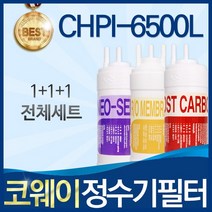 코웨이 CHPI-6500L 고품질 정수기 필터 호환 전체세트, 선택1_전체세트(1+1+1=3개)