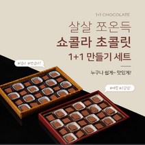 재미있게만들자 초코릿쇼콜라1+1DIY만들기 선물세트, 1