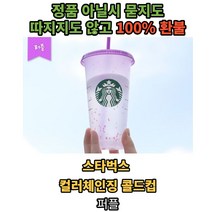 스타벅스컬러체인징텀블러 스벅리유저블콜드컵 대용량벤티사이즈 사이렌체인지워터보틀 서머여름, 퍼플