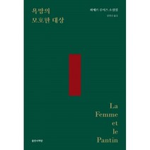 밀크북 욕망의 모호한 대상, 도서, 9791197145612