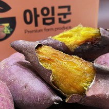 아임군 명품 꿀고구마 황금호박 자체3차선별 2kg 3kg 5kg 10kg, 꿀고구마(상)200g내외