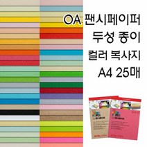 OA팬시페이퍼/두성종이/고급색지/A4 복사용지, OA팬시페이퍼:P02