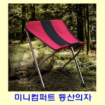 미니컴퍼트 등산의자/미니등산의자/안락등산의자/미니새들체어/의자/낚시의자/캠프의자/등산의자, 의자 M 버건디