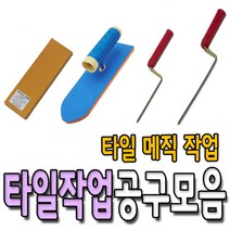 상진공업 스폰지 흙손 타일작업 메지고대 미장 공구 용품 기고대 양고대 냉가고대, 메지고대(대)