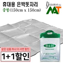 (1+1 중형) 휴대용 피크닉매트 돗자리 캠핑 텐트 야외 은박돗자리 (비닐가방)