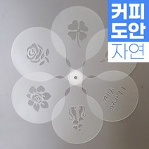 커피 라떼아트 베이커리 스텐실도안 인테리어 아크릴도안 DIY 아이놀이 미술놀이 초대형11cm 도안(6개입) x 1set, 1set (6개입), F01 [식물원] 자연