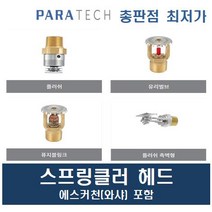 파라텍 스프링클러헤드 플러쉬 측벽형 유리벌브 퓨지블링크 파라텍 와샤포함 소방용헤드 소방헤드, 유리벌브(하)표준68도