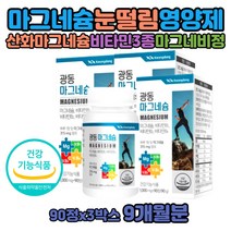 눈밑떨림 왼쪽 오른쪽 마그네슘부족 액티브 제제 권장량 산화마그네슘 제제 마그슘 눈떨림 영양제 중장년 70대 마그네시움 부족하면 마그네슘효능 아세틸콜린감소 비타민 B6 B1 B2 근육 눈 손 떨림 신경 긴장이완 도움 아세틸콜린 감소 분해 마그네슘B