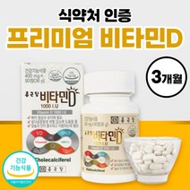 비타민D 1000iu 비타디 비타민디 약 3개월분 부모님 선물 세트 명절 50대 60대 썬디 써니디 선샤인 비타민 영양제 식약청 인정 식약처 인증 고용량 고함량 비타D 임산부 여성
