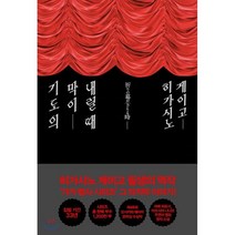 기도의 막이 내릴 때(저자 사인 인쇄본), 재인, 히가시노 게이고