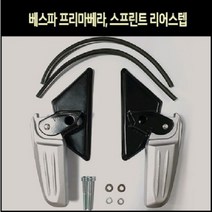 베스파 프리마베라 스프린터 리어스텝 P8095, 1개