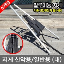 무료/일반_알루미늄지게_대/등지게