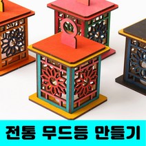 [클릭해바] 전통 무드등 만들기 공예 문양 소품 세트 방과후 돌봄 유치원 DIY 꾸미기 우드 어린이 나무 초등 격자 사각 키트 팬시 수업 교실 단체 행사 민속 전통등 놀이, 전통등(연꽃)+스티커