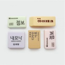 필수 신학기 학용품 준비물 문구 300종 골라담기 1, 35.모두다 지우개