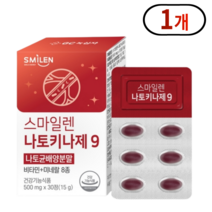 스마일렌 나토키나제 9 혈행 건강 개선 혈액순환 도움 활력 나토균 배양 비타민 미네랄 하루 1정 나또키나제 콩 발효 효소 노년 장년 중년, 1개, 30정