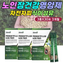 노인 어르신 장 운동 영양제 식물성 섬유질 차전자피 파이토케미컬 화이버 화이바 파이버 하이버 식물성 자연 천연 유래 질경이 씨앗 껍질 가루 분말 40대 50대 60대 장건강