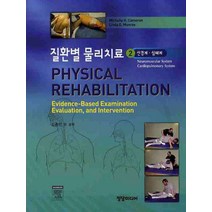 질환별 물리치료 2: 신경계 심폐계, 정담미디어, Michelle H. Cameron & Linda G.Monroe 지음, 김종만 외 옮김