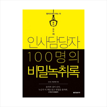 한빛비즈 인사담당자 100명의 비밀녹취록 + 미니수첩 증정, 김도윤 , 제갈현열
