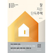 잘 지은 단독주택 : 다가구주택 입지 선정부터 시공까지 평생 후회 없는 내 집 짓기, 도서