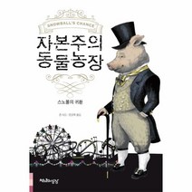 자본주의 동물농장:스노볼의 귀환, 천년의상상, 존 리드 저/정영목 역