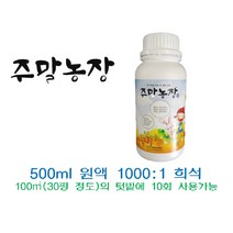 옥상텃밭만들기 주말농장 액비원액 500ml