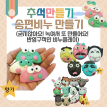 어린이집 추석 만들기 키트 송편비누 10인 단체용 안심천연 비누클레이 유치원 초등 어르신 집콕놀이 DIY 개구리송편 십이지신, 탈(7인용)