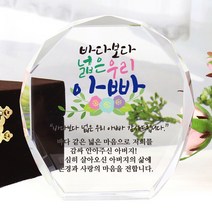 아이상패 빠른발송 스승의날선물 부모님 감사패 어버이날선물 상패 크리스탈상패 리틀상패 미니상패 상패제작, 05-올리브-아빠(완성형)