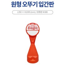 집앞 외부인 차량 주차금지 오뚜기 원형 입간판 건물앞 주거지, 신도 원형오뚜기표지판-주차금지