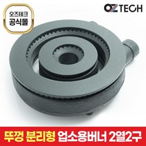 오즈테크 2세대 오즈버너 2열 2구 페인트도포 업소용 가스렌지 화구 친환경 버너 간택기 큰불
