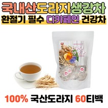 환절기 필수 도라지 생강차 60티백 무카페인 선물용 100% 국내산 산도라지 카페인없는 건강차 겨울 필수품 목관리 수험생 고3 직장인 임산부 건강관리 식수대용 몸이 따뜻해지는 차