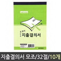 나sks1t1_근영사 지출결의서 모조 32절 10권 장부 의서양식 의서 의서용지 출용지 의서종이 서식 간이의서♥cleann, ♥cleann!!