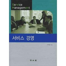 서비스 경영, 교문사(청문각), 조재립 저