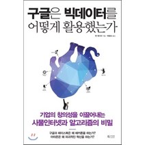 구글은 빅데이터를 어떻게 활용했는가 : 기업의 창의성을 이끌어내는 사물인터넷과 알고리즘의 비밀, 벤 웨이버 저/배충효 역, 북카라반