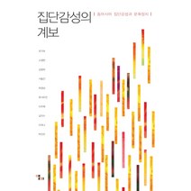 집단감성의 계보:동아시아 집단감성과 문화정치, 앨피, 최기숙, 소영현, 김명희, 서동진, 하경심, 후샤오전, 이주해, 김지수, 이하나, 박진우