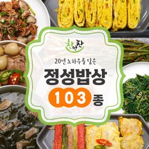 [찬반찬] 정성밥상 반찬 골라담기 103종, D-9 소고기육전 180g