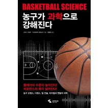 농구가 과학으로 강해진다:농구 오펜스 디펜스 팀 전술 피지컬과 멘털의 과학, 삼호미디어