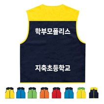 TCS-589 학교 학부모폴리스 홍보조끼 (인쇄변경가능)