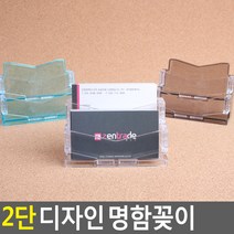 디자인 쿠폰함 쿠폰 보관함 카페 디저트 명함 꽂이 2단 명함곽 네일샵 명함각 통 거치대 케이스 박스 카드 정리대 정리함 전시대 식당 분류 스탠드 받침대 홀더, 투명