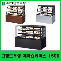 그랜드우성 제과쇼케이스 1500 기본LED부착 사각 사선 곡면 카페쇼케이스 케익쇼케이스, 블랙, 뒷문형(전면유리)