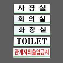 키알리 사장실 회의실 화장실 관계자외출입금지 표지판 아크릴 안내판 팻말 회사, 제품선택
