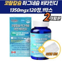산호 칼슘제 칼슘영양제 50대 근육 기능 칼슘마그네슘 뼈영양제 무릎 산호칼슘 칼슘제 연골 건강 비타민D 코랄칼슘 신경 근육 기능 유지 면역 세포 아연 뼈 치아 골다공증
