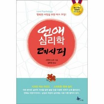 웅진북센 연애 심리학 레시피
