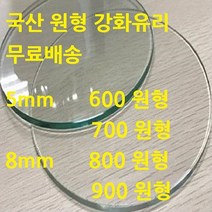 미니맥스 국산 원형유리 강화유리, 5mm 투명 900 원형유리, 1개