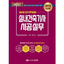 2023 스마트 실내건축기사 시공실무 : 필답형 실기, 성안당