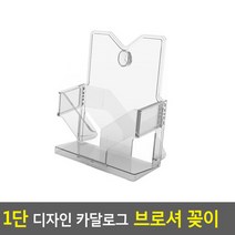 [여로] 1단 디자인 카달로그 브로셔 꽂이 A5-투명 테이블스탠드 행사안내판 카달로그브로셔꽂이 카달로그꽂이 쇼, 상세페이지 참조
