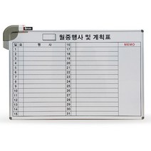 화이트보드 월중행사표B 가로 900x1200mm, 공통
