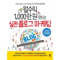 월수익 1 000만 원 만드는 실전 블로그 마케팅 : 네이버 C-Rank 도입에 따른 혁신개정판 카페 쇼핑몰 소규모 사업자를 위한