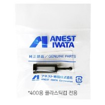 GDG4676 아네스트 이와타 스프레이건 도료 필터(400전용) 플라스틱컵전용도료필/에어스프레이건필터/에어스프레이건도료필/도료필터스프레이건