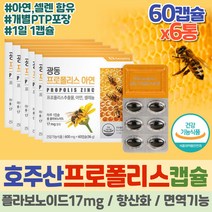 약 12개월분 호주산 로얄 프로폴리스 추출물 플라보노이드 면역 항산화제 영양제 셀렌 아연 BEEPROPOLIS 면역력 높이는 징크 셀레늄 플로폴리스 호주 프리미엄 항산화제 BEEPROPOLIS