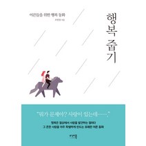 행복 줍기:어른들을 위한 행복 동화, 미래북, 조연경